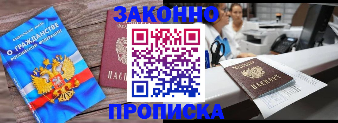 купить прописку в Щёлково